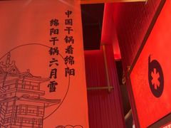 -六月雪干锅(绵阳凯德广场店)