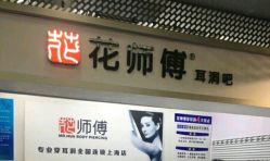 -花师傅