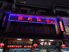门面-西新饭店(城中店)