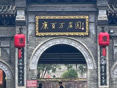 -康百万庄园