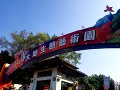 -观澜湖生态运动公社