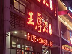 -王厚元饺子·辽菜·烤鸭(黄河大街店)