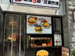 -前进5路汉堡炸鸡(昙华林店)