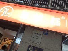 -贺记蛋烘糕(文庙西街店)