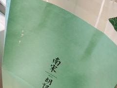 -南宋胡记(杭州河坊街店)