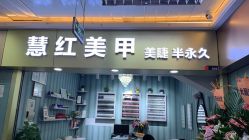 -慧红美甲美睫皮肤管理中心