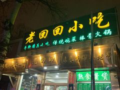 门面-老回回小吃(百万庄店)