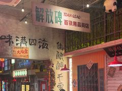 -江北北火锅馆·公路夜市(魏公村店)