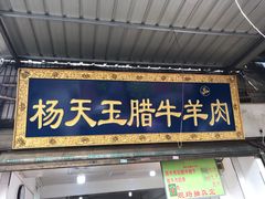 门面-杨天玉腊牛羊肉店