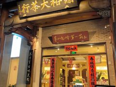 -谢裕大茶行(黎阳店)