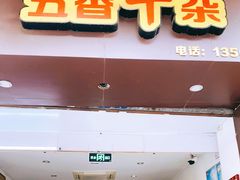 门面-细妹五香牛杂(步行街店)