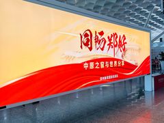 -郑州新郑国际机场-T2航站楼
