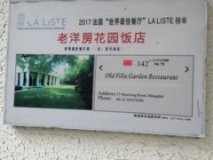 -老洋房花园饭店(绍兴路店)