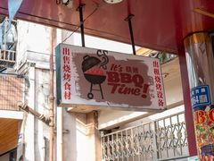 -BBQ烧烤