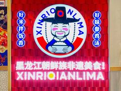 -鑫日千里马朝鲜族小馆(总店)