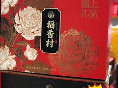 -稻香村(朝阳大悦城店)