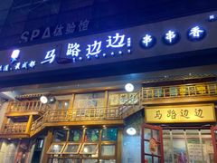 门面-马路边边串串香(双井直营店)