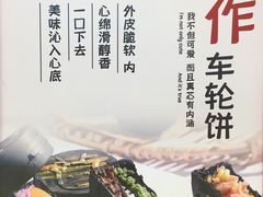 -拾烧车轮饼(世纪金源店)