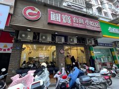 -圆宝台湾小吃(迎津街店)