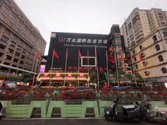 -万众国际批发市场