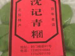-沈记青团