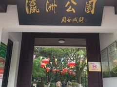 -瀛洲公园