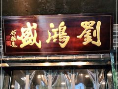 门面-刘鸿盛(宿州路店)