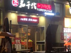 门面-花千代秘制烤鱼(曼哈顿店)