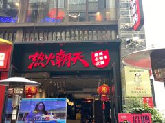 门面-热火朝天鲜切牛肉火锅(南强街巷店)