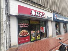 -永和大王(春日上新·凤凰东街店)