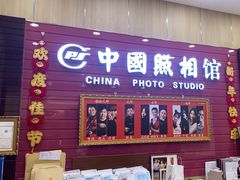 -中国照相馆(清河万象汇店)