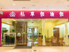 -私享伽瑜伽馆(汇峰铂金店)
