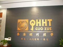 -秦汉胡同书法古筝围棋国画书院(宝地分馆)