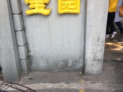 -宝园酒家(美林M·LIVE天地东座店)
