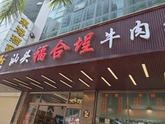 -福合埕牛肉火锅(长平国新店)