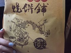 -桥里桥烧饼铺