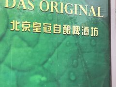 -皇冠自酿啤酒坊(中国红街5号楼店)