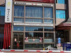 -松子料理(亮马桥店)