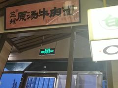-雁滩白记·兰州牛肉面