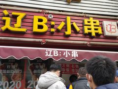 门面-辽B·小串(总店)