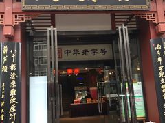 -春发生饭店·非遗(南院门店)