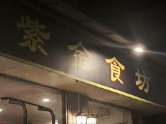 -紫金食坊(江南西路店)