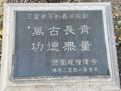 -西园戒幢律寺