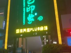 -金色印象·HiFi影音·按摩足疗PLUS(黄泥磅店)