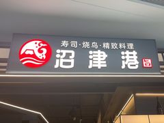 -沼津港精致料理·寿喜烧·烧鸟(龙湖南桥天街日料榜单店)
