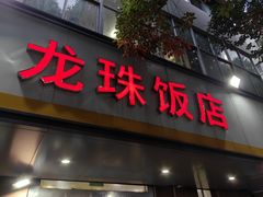 -龙珠饭店-深夜大食堂(五爱西直街店)