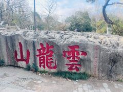 -云龙山