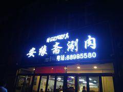 门面-安缘斋涮肉
