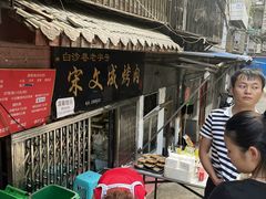 -宋文成烤肉(白沙巷店)