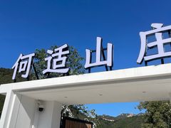 -何适山庄 ·可团建(水长城P2停车场店)